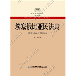 埃塞俄比亚民法典