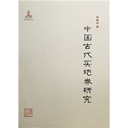 中国古代买地券研究