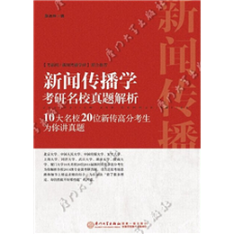 新闻传播学考研名校真题解析：10大名校20位新传高分考生为你讲真题