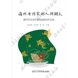 海外女作家的人间烟火：海外华文女作家协会2014年文选