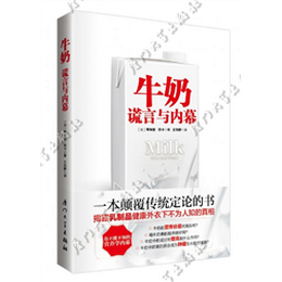 牛奶：谎言与内幕