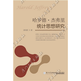 哈罗德·杰弗里统计思想研究