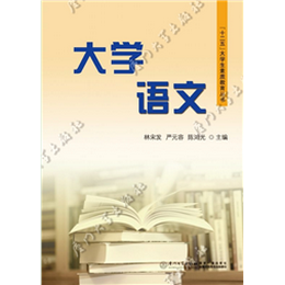 大学语文