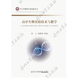 高中生物实验技术与教学