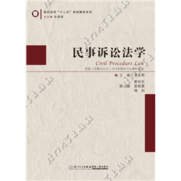 民事诉讼法学