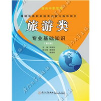 旅游类专业基础知识(福建省高职单招考试复习指导用书)（第三版）