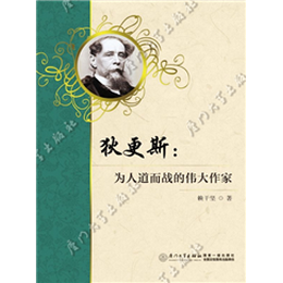 狄更斯：为人道而战的伟大作家