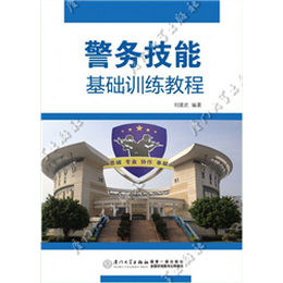 警务技能基础训练教程