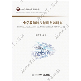 中小学教师远程培训问题研究