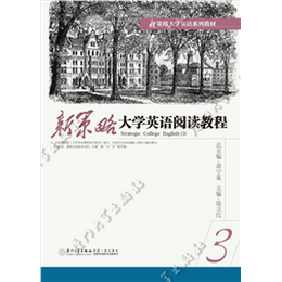 新策略大学英语阅读教程(三)