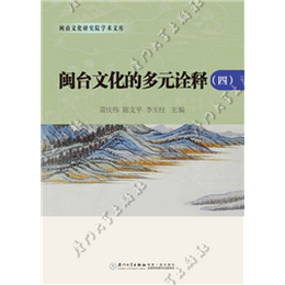闽台文化的多元诠释（四）