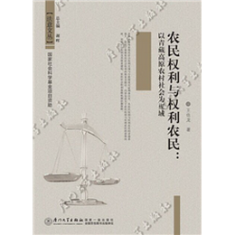 农民权利与权利农民：以青藏高原农村社会为视域