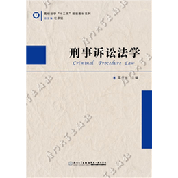 刑事诉讼法学