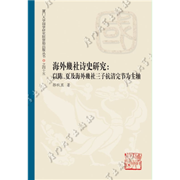 海外幾社诗史研究——以陈、夏及海外幾社三子抗清完节为主轴