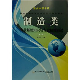 制造类专业基础知识与专业技能测试(福建省高职单招考试复习指导用书)