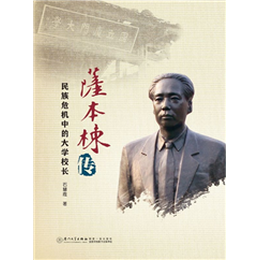 萨本栋传——民族危机中的大学校长