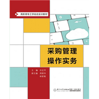采购管理操作实务