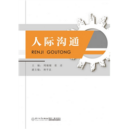 人际沟通