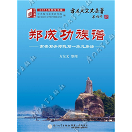 郑成功族谱：南安石井郑隐石一脉总族谱