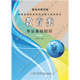 教育类专业基础知识(福建省高职单招考试复习指导用书)（第三版）
