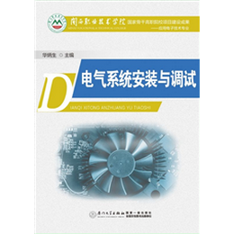 电气系统安装与调试