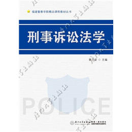 刑事诉讼法学