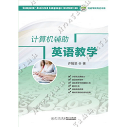 计算机辅助英语教学