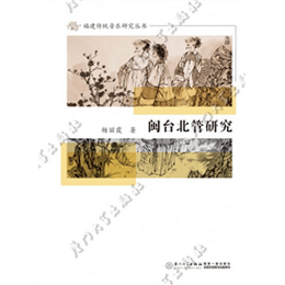 闽台北管研究