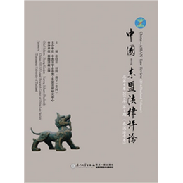 中国—东盟法律评论（总第4卷）（2014年第1期 泰国法专卷）