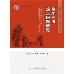 房地产法热点问题研究