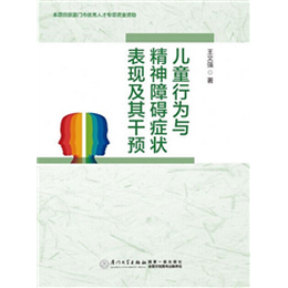 儿童行为与精神障碍症状表现及其干预