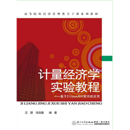 计量经济学实验教程