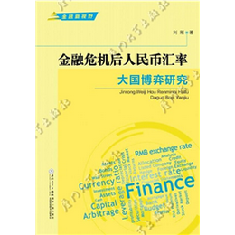 金融危机后人民币汇率大国博弈研究