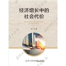 经济增长中的社会代价