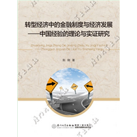 转型经济中的金融制度与经济发展——中国经验的理论与实证研究