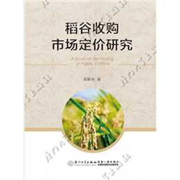 稻谷收购市场定价研究