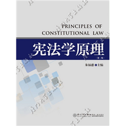 宪法学原理