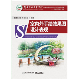 室内外手绘效果图设计表现