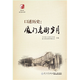口述历史:厦门老街岁月