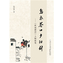 乌衣巷口夕阳斜——《世说新语》人物漫笔