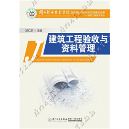 建筑工程验收与资料管理