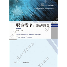 职场笔译：理论与实践