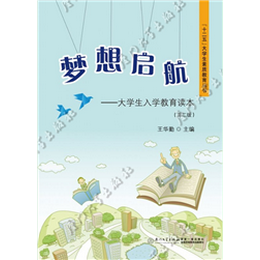 梦想启航——大学生入学教育读本