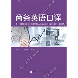 商务英语口译