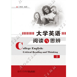 大学英语阅读与思辨(1)