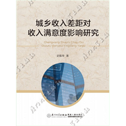 城乡收入差距对收入满意度影响研究