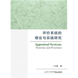 评价系统的理论与实践研究