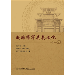 威略将军吴英文化
