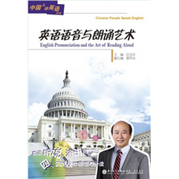 英语语音与朗诵艺术=English Pronunciation and the Art of Reading Aloud