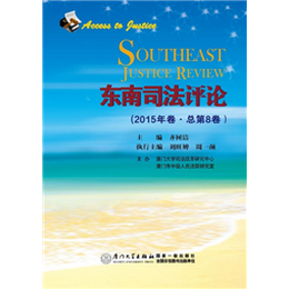 东南司法评论（2015年卷·总第8卷）